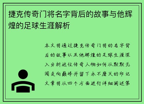 捷克传奇门将名字背后的故事与他辉煌的足球生涯解析 捷克传奇门将名字背后的故事与他辉煌的足球生涯解析