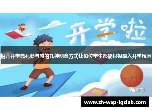 提升开学典礼参与感的九种创意方式让每位学生都能积极融入开学氛围