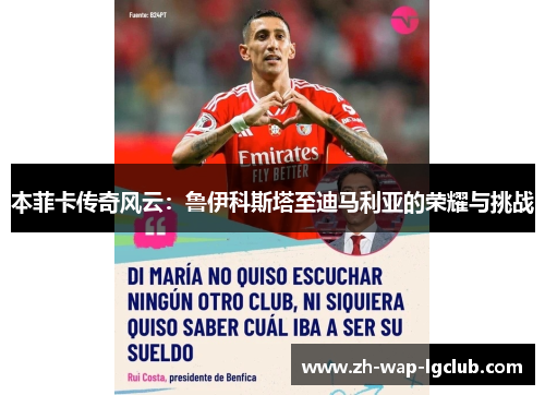 本菲卡传奇风云:鲁伊科斯塔至迪马利亚的荣耀与挑战 本菲卡传奇风云:鲁伊科斯塔至迪马利亚的荣耀与挑战