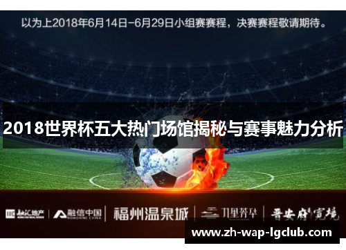 2018世界杯五大热门场馆揭秘与赛事魅力分析