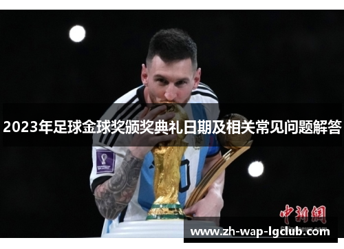 2023年足球金球奖颁奖典礼日期及相关常见问题解答