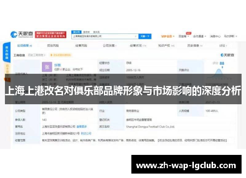 上海上港改名对俱乐部品牌形象与市场影响的深度分析