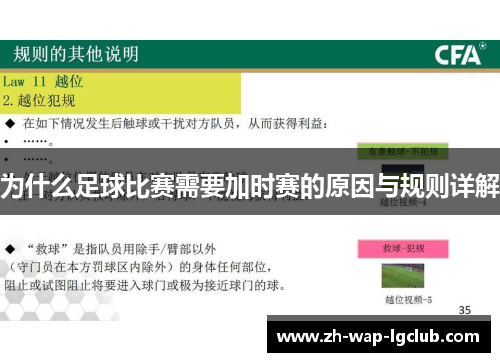 为什么足球比赛需要加时赛的原因与规则详解 为什么足球比赛需要加时赛的原因与规则详解