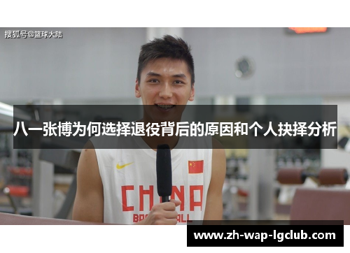 八一张博为何选择退役背后的原因和个人抉择分析 八一张博为何选择退役背后的原因和个人抉择分析