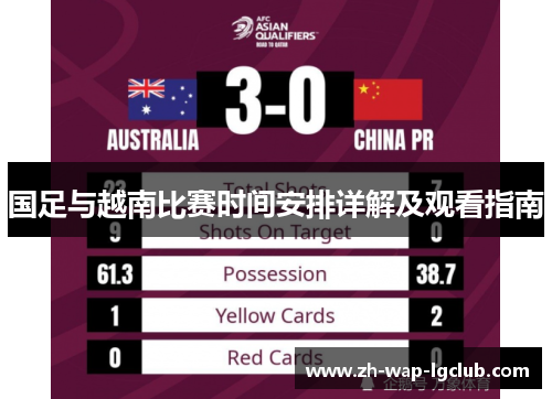 国足与越南比赛时间安排详解及观看指南