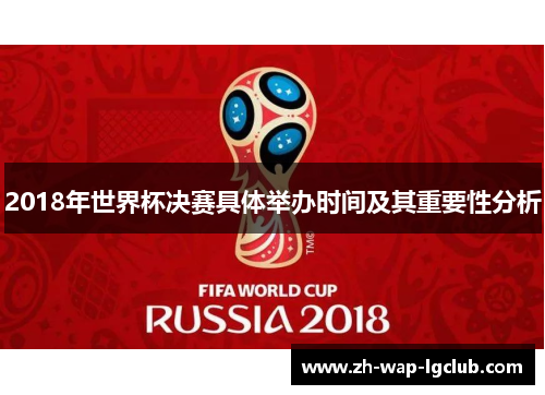 2018年世界杯决赛具体举办时间及其重要性分析