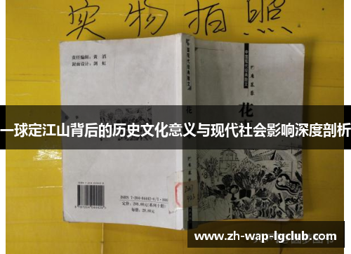 一球定江山背后的历史文化意义与现代社会影响深度剖析
