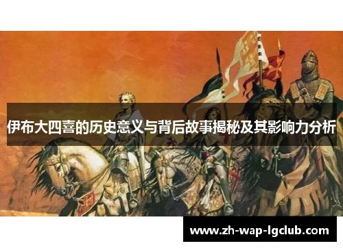 伊布大四喜的历史意义与背后故事揭秘及其影响力分析