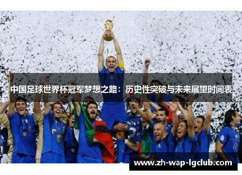 中国足球世界杯冠军梦想之路：历史性突破与未来展望时间表