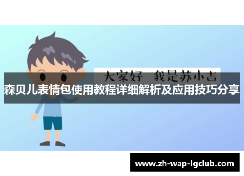 森贝儿表情包使用教程详细解析及应用技巧分享 森贝儿表情包使用教程详细解析及应用技巧分享