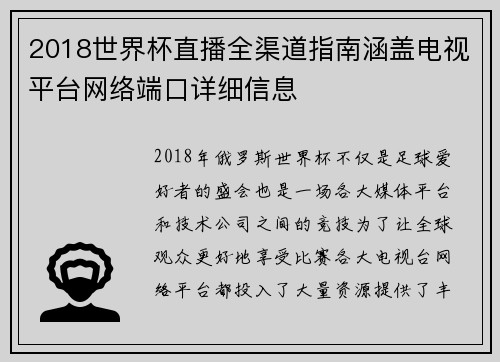 2018世界杯直播全渠道指南涵盖电视平台网络端口详细信息 2018世界杯直播全渠道指南涵盖电视平台网络端口详细信息