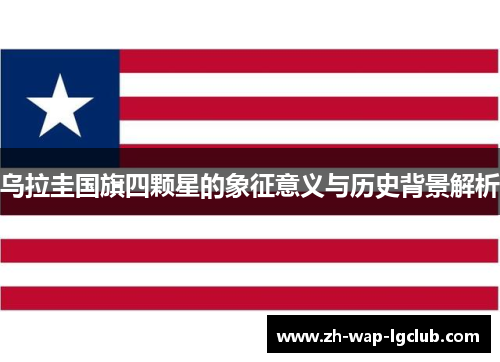 乌拉圭国旗四颗星的象征意义与历史背景解析 乌拉圭国旗四颗星的象征意义与历史背景解析