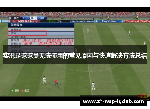 实况足球球员无法使用的常见原因与快速解决方法总结