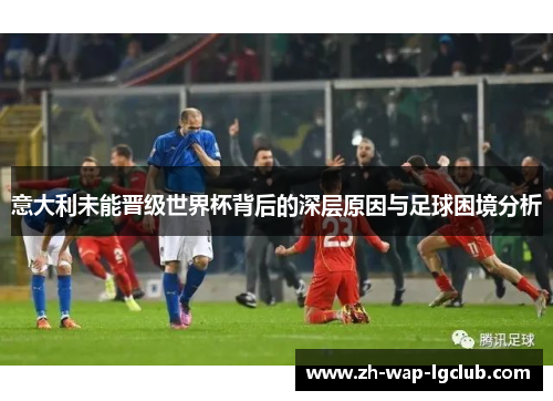 意大利未能晋级世界杯背后的深层原因与足球困境分析