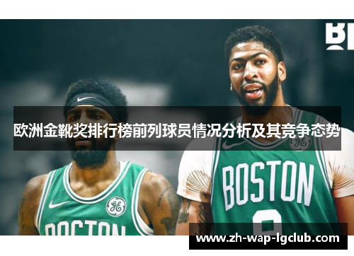 欧洲金靴奖排行榜前列球员情况分析及其竞争态势