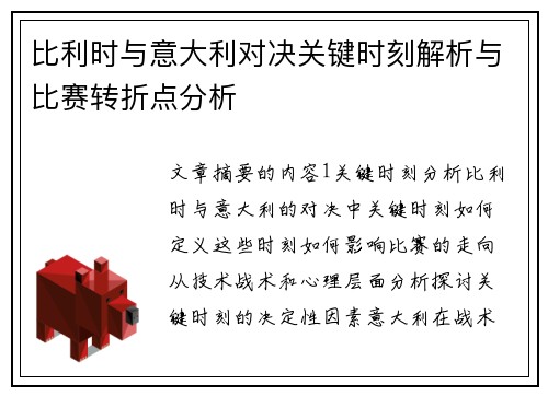 比利时与意大利对决关键时刻解析与比赛转折点分析 比利时与意大利对决关键时刻解析与比赛转折点分析