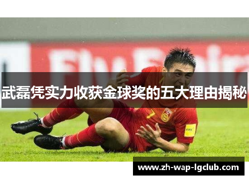 武磊凭实力收获金球奖的五大理由揭秘