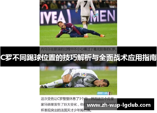 C罗不同踢球位置的技巧解析与全面战术应用指南 C罗不同踢球位置的技巧解析与全面战术应用指南