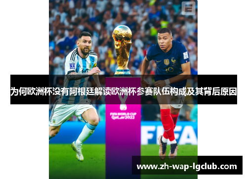 为何欧洲杯没有阿根廷解读欧洲杯参赛队伍构成及其背后原因 为何欧洲杯没有阿根廷解读欧洲杯参赛队伍构成及其背后原因
