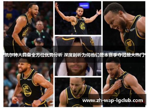 凯尔特人具备全方位优势分析 深度剖析为何他们是本赛季夺冠最大热门 凯尔特人具备全方位优势分析 深度剖析为何他们是本赛季夺冠最大热门