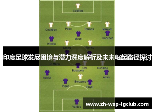 印度足球发展困境与潜力深度解析及未来崛起路径探讨 印度足球发展困境与潜力深度解析及未来崛起路径探讨