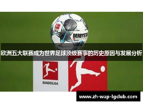 欧洲五大联赛成为世界足球顶级赛事的历史原因与发展分析 欧洲五大联赛成为世界足球顶级赛事的历史原因与发展分析