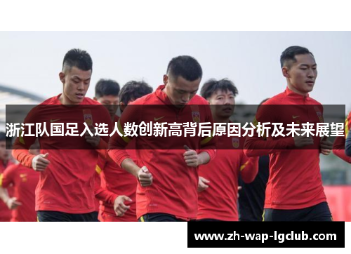 浙江队国足入选人数创新高背后原因分析及未来展望 浙江队国足入选人数创新高背后原因分析及未来展望