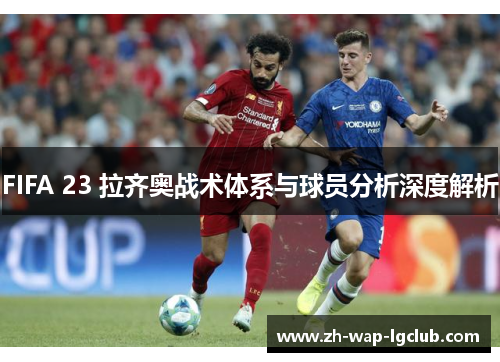 FIFA 23 拉齐奥战术体系与球员分析深度解析
