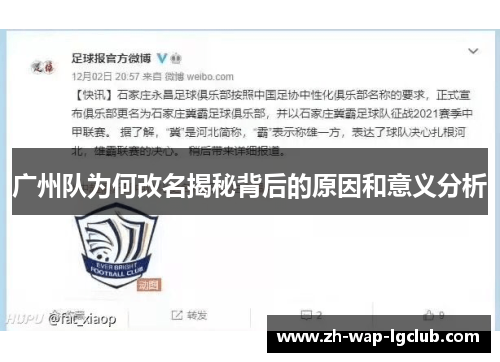 广州队为何改名揭秘背后的原因和意义分析 广州队为何改名揭秘背后的原因和意义分析