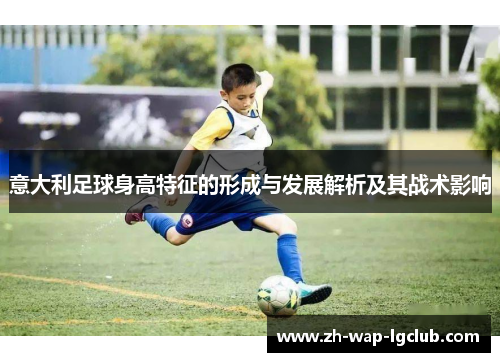意大利足球身高特征的形成与发展解析及其战术影响