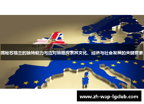 揭秘苏格兰的独特能力与应对策略探索其文化、经济与社会发展的关键要素 揭秘苏格兰的独特能力与应对策略探索其文化、经济与社会发展的关键要素