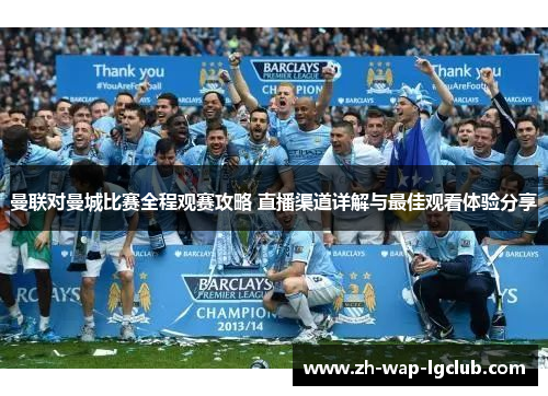 曼联对曼城比赛全程观赛攻略 直播渠道详解与最佳观看体验分享