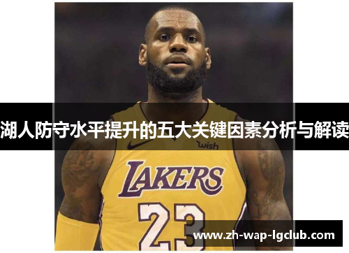 湖人防守水平提升的五大关键因素分析与解读 湖人防守水平提升的五大关键因素分析与解读
