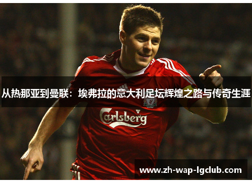 从热那亚到曼联:埃弗拉的意大利足坛辉煌之路与传奇生涯 从热那亚到曼联:埃弗拉的意大利足坛辉煌之路与传奇生涯