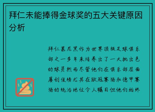 拜仁未能捧得金球奖的五大关键原因分析 拜仁未能捧得金球奖的五大关键原因分析
