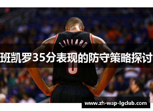 班凯罗35分表现的防守策略探讨