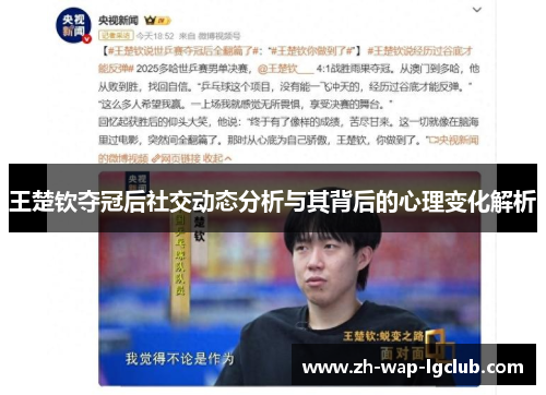 王楚钦夺冠后社交动态分析与其背后的心理变化解析 王楚钦夺冠后社交动态分析与其背后的心理变化解析