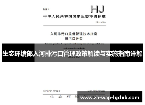 生态环境部入河排污口管理政策解读与实施指南详解 生态环境部入河排污口管理政策解读与实施指南详解