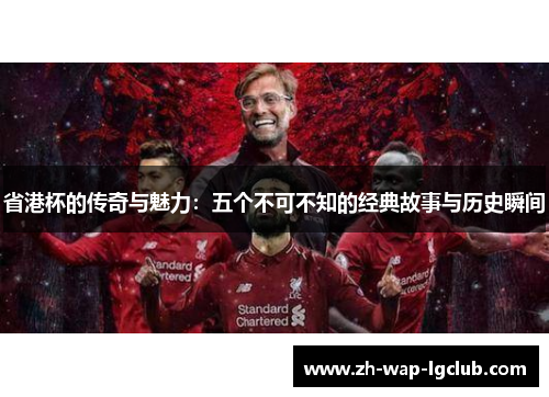 省港杯的传奇与魅力:五个不可不知的经典故事与历史瞬间 省港杯的传奇与魅力:五个不可不知的经典故事与历史瞬间