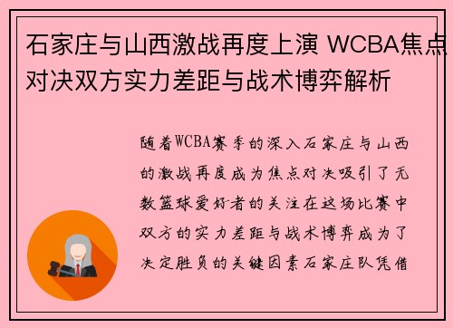 石家庄与山西激战再度上演 WCBA焦点对决双方实力差距与战术博弈解析 石家庄与山西激战再度上演 WCBA焦点对决双方实力差距与战术博弈解析