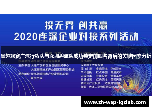 粤超联赛广汽行致队与深圳碧波队成功锁定前四名背后的关键因素分析 粤超联赛广汽行致队与深圳碧波队成功锁定前四名背后的关键因素分析