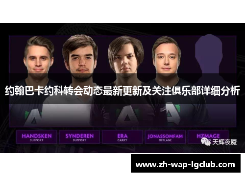 约翰巴卡约科转会动态最新更新及关注俱乐部详细分析 约翰巴卡约科转会动态最新更新及关注俱乐部详细分析