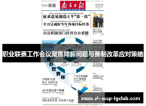 职业联赛工作会议聚焦降薪问题与赛制改革应对策略 职业联赛工作会议聚焦降薪问题与赛制改革应对策略