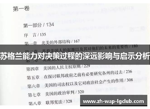 苏格兰能力对决策过程的深远影响与启示分析