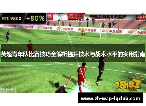 英超青年队比赛技巧全解析提升技术与战术水平的实用指南