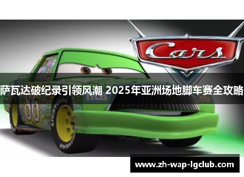 萨瓦达破纪录引领风潮 2025年亚洲场地脚车赛全攻略 萨瓦达破纪录引领风潮 2025年亚洲场地脚车赛全攻略