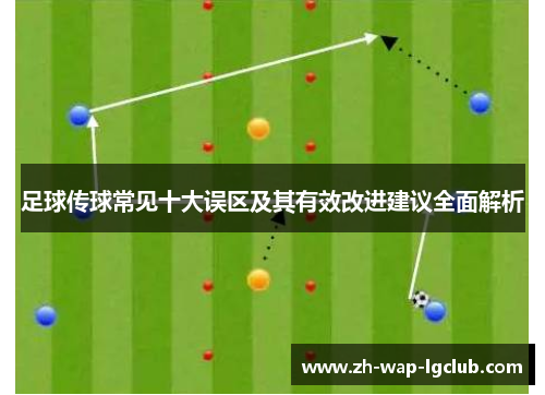 足球传球常见十大误区及其有效改进建议全面解析