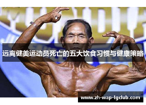 远离健美运动员死亡的五大饮食习惯与健康策略