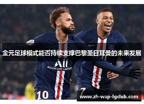 金元足球模式能否持续支撑巴黎圣日耳曼的未来发展