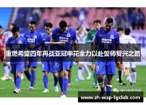 重燃希望四年再战亚冠申花全力以赴誓师复兴之路 重燃希望四年再战亚冠申花全力以赴誓师复兴之路